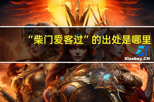“柴门爱客过”的出处是哪里