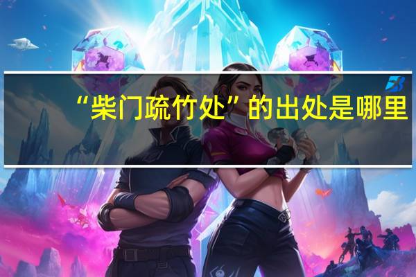 “柴门疏竹处”的出处是哪里