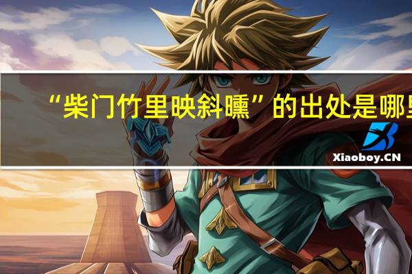 “柴门竹里映斜曛”的出处是哪里