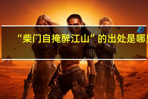 “柴门自掩醉江山”的出处是哪里