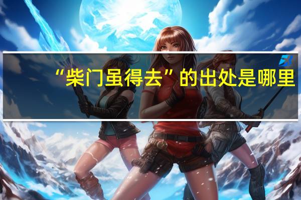 “柴门虽得去”的出处是哪里