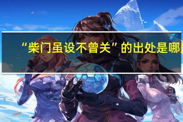 “柴门虽设不曾关”的出处是哪里