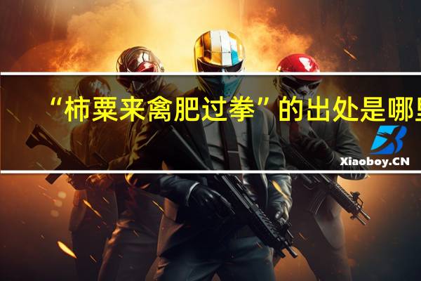 “柿粟来禽肥过拳”的出处是哪里