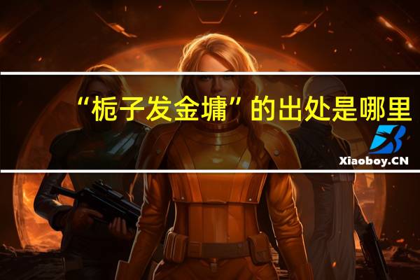 “栀子发金墉”的出处是哪里