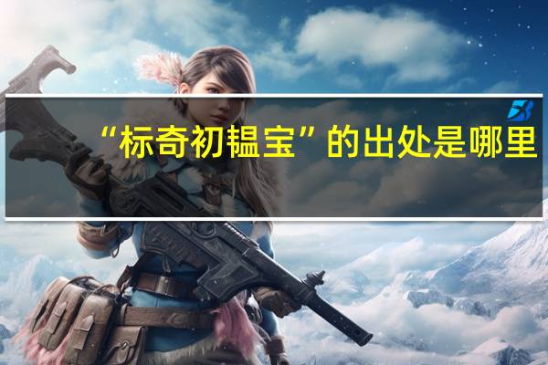 “标奇初韫宝”的出处是哪里