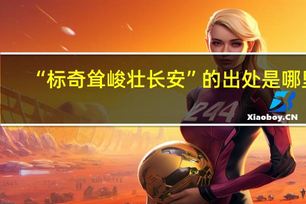 “标奇耸峻壮长安”的出处是哪里