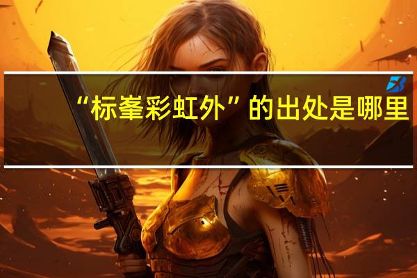 “标峯彩虹外”的出处是哪里