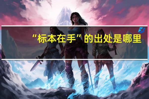 “标本在手”的出处是哪里