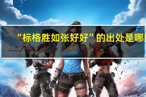 “标格胜如张好好”的出处是哪里