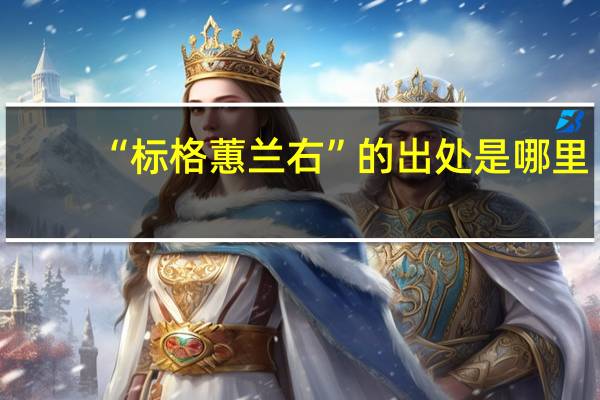 “标格蕙兰右”的出处是哪里