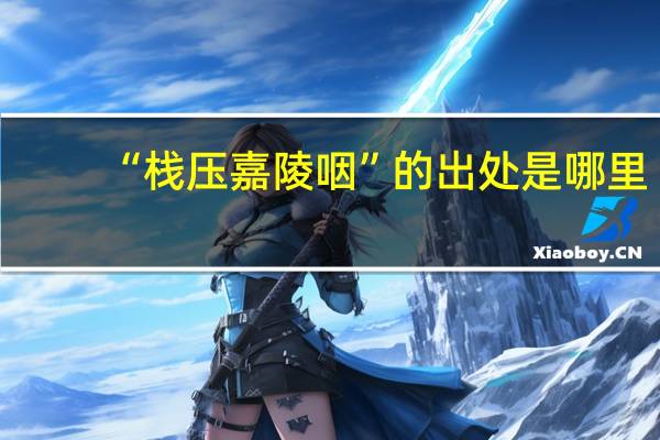 “栈压嘉陵咽”的出处是哪里