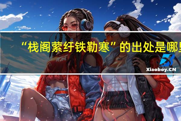 “栈阁萦纡铁勒寒”的出处是哪里