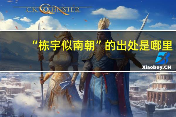 “栋宇似南朝”的出处是哪里