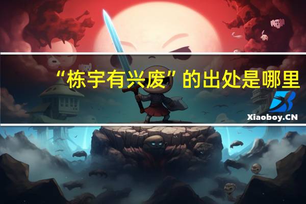 “栋宇有兴废”的出处是哪里