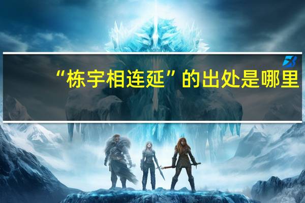 “栋宇相连延”的出处是哪里