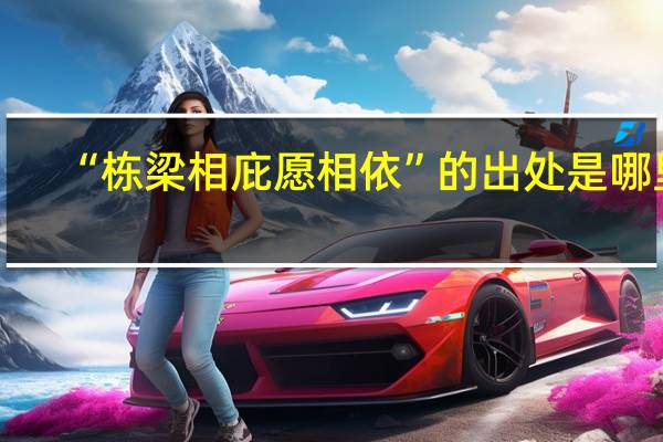 “栋梁相庇愿相依”的出处是哪里