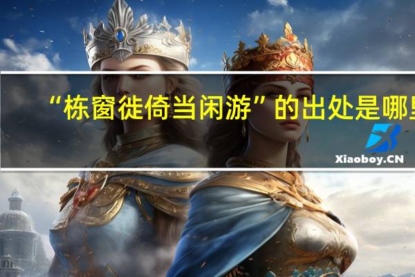 “栋窗徙倚当闲游”的出处是哪里