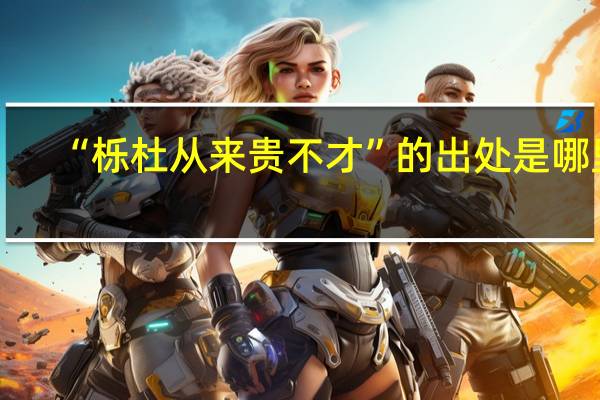 “栎杜从来贵不才”的出处是哪里