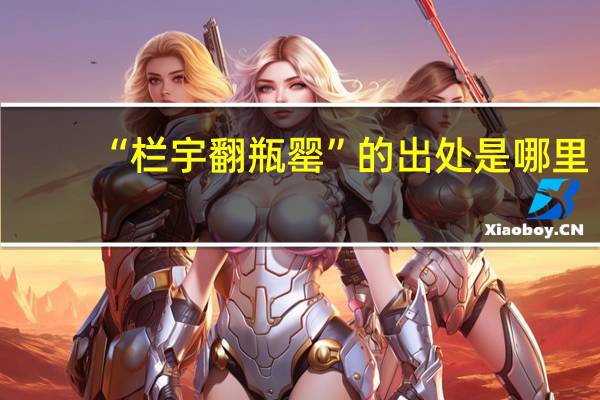 “栏宇翻瓶罂”的出处是哪里