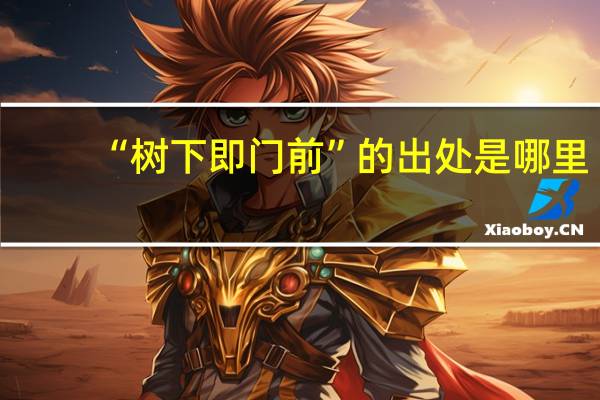 “树下即门前”的出处是哪里
