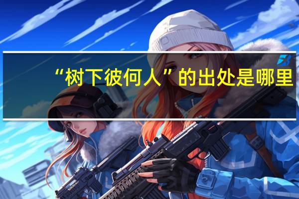 “树下彼何人”的出处是哪里