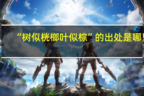 “树似桄榔叶似棕”的出处是哪里