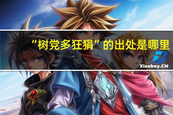 “树党多狂狷”的出处是哪里