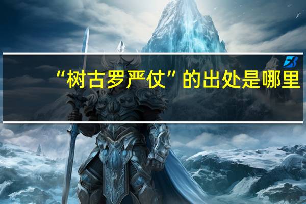“树古罗严仗”的出处是哪里
