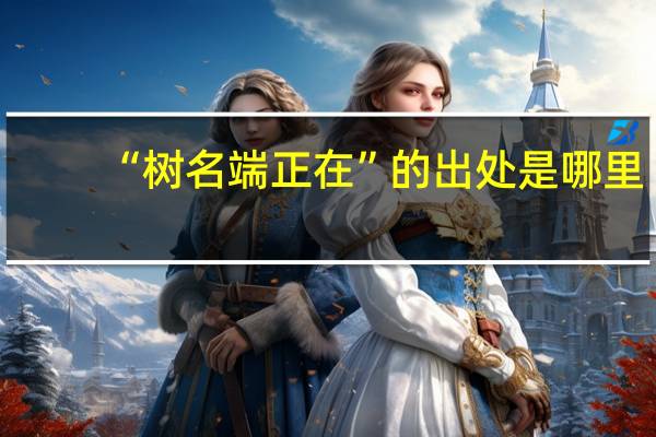 “树名端正在”的出处是哪里