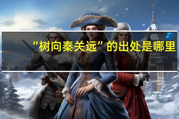 “树向秦关远”的出处是哪里