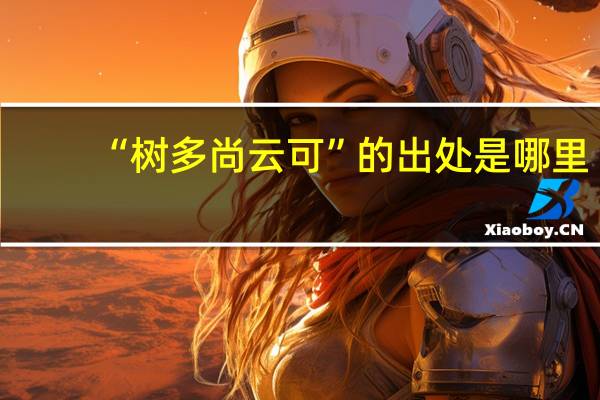 “树多尚云可”的出处是哪里