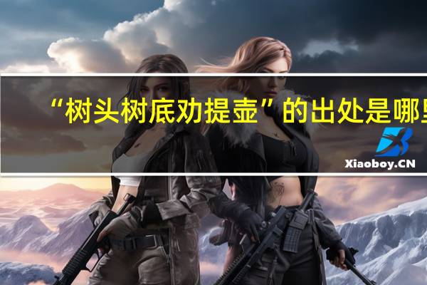 “树头树底劝提壶”的出处是哪里