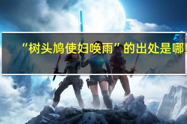 “树头鸠使妇唤雨”的出处是哪里