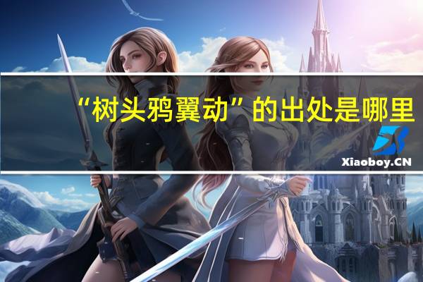 “树头鸦翼动”的出处是哪里