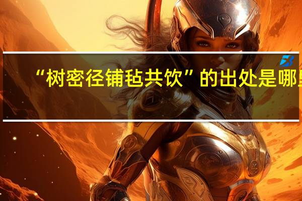 “树密径铺毡共饮”的出处是哪里