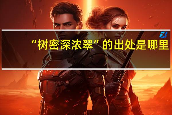 “树密深浓翠”的出处是哪里