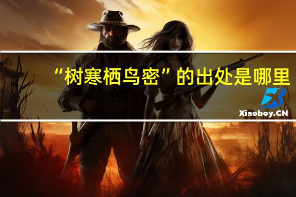 “树寒栖鸟密”的出处是哪里