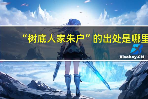 “树底人家朱户”的出处是哪里
