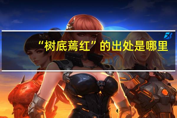 “树底蔫红”的出处是哪里