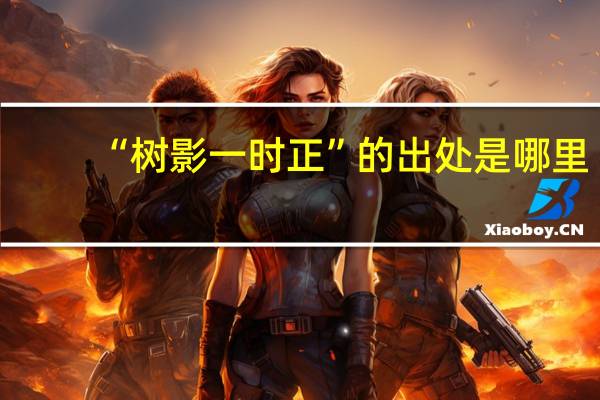 “树影一时正”的出处是哪里