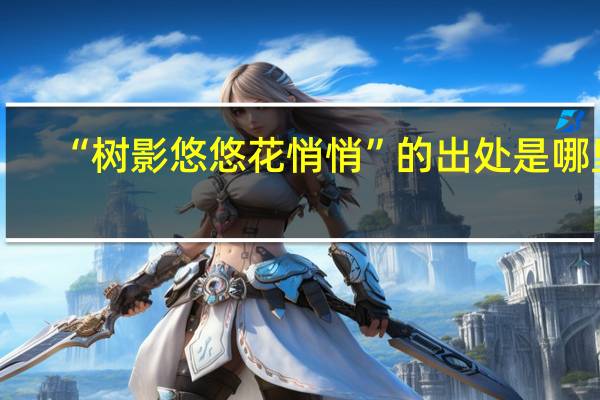 “树影悠悠花悄悄”的出处是哪里