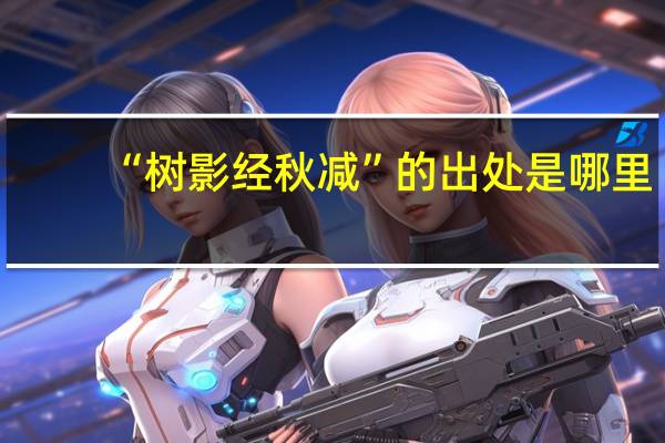 “树影经秋减”的出处是哪里