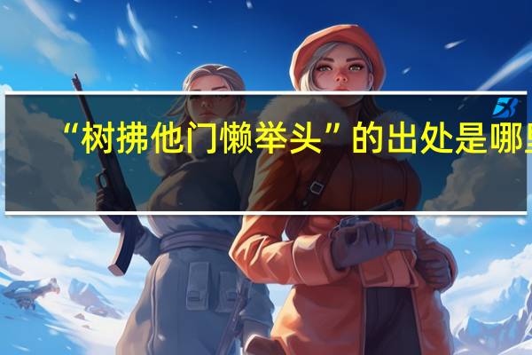 “树拂他门懒举头”的出处是哪里