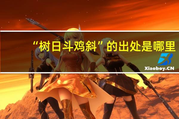 “树日斗鸡斜”的出处是哪里