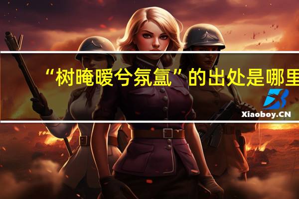 “树晻暧兮氛氲”的出处是哪里