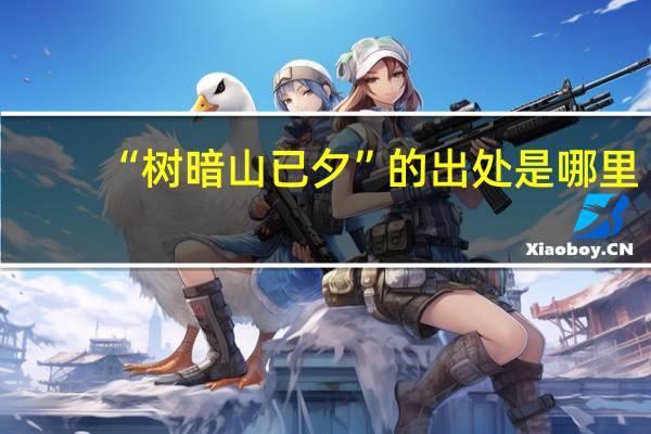 “树暗山已夕”的出处是哪里