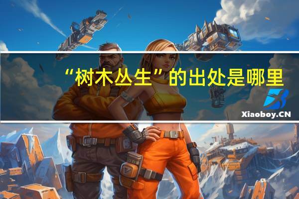 “树木丛生”的出处是哪里