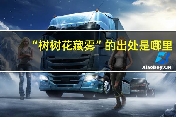 “树树花藏雾”的出处是哪里