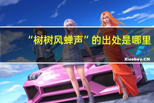 “树树风蝉声”的出处是哪里