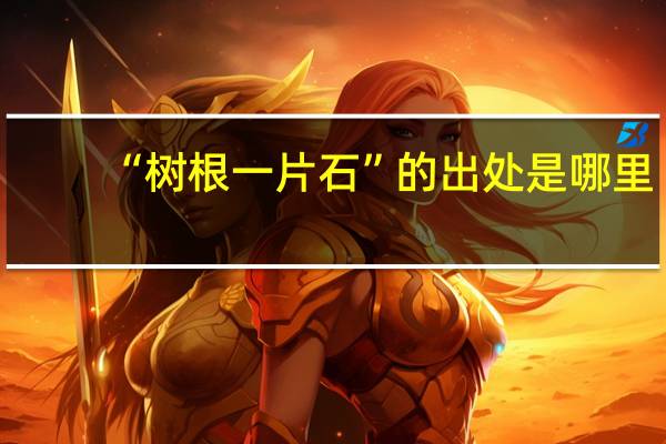 “树根一片石”的出处是哪里